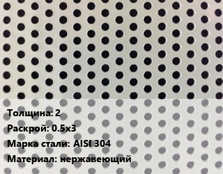 Лист перфорированный 2 0.5х3 Марка: AISI 304 нержавеющий, шт, по запросу цена от 8110 сом / шт, где купить, условия доставки в Оше и Ошской области